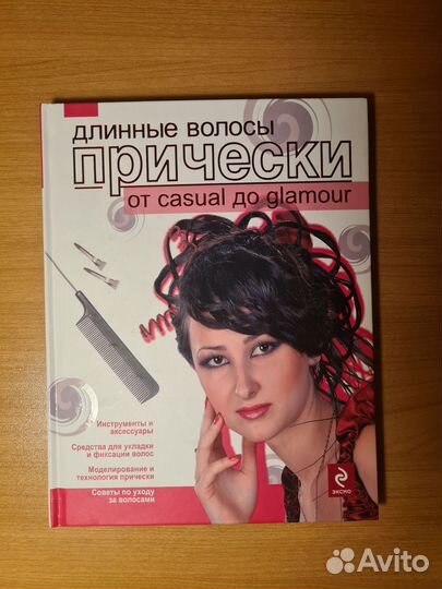 Книга про прически на длинные волосы