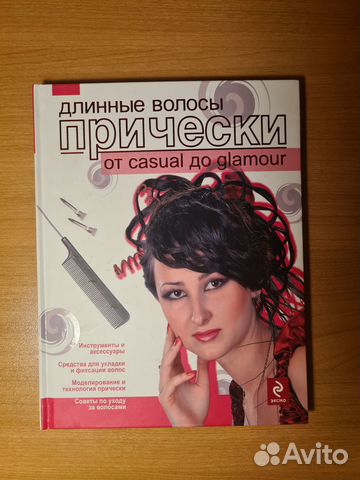 Книга про прически на длинные волосы