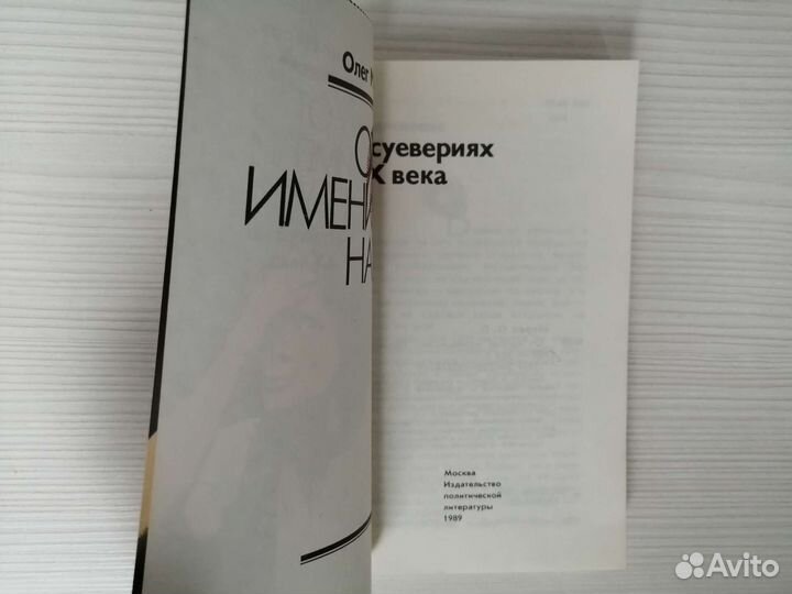 От имени науки (1989г.) / Олег Мороз