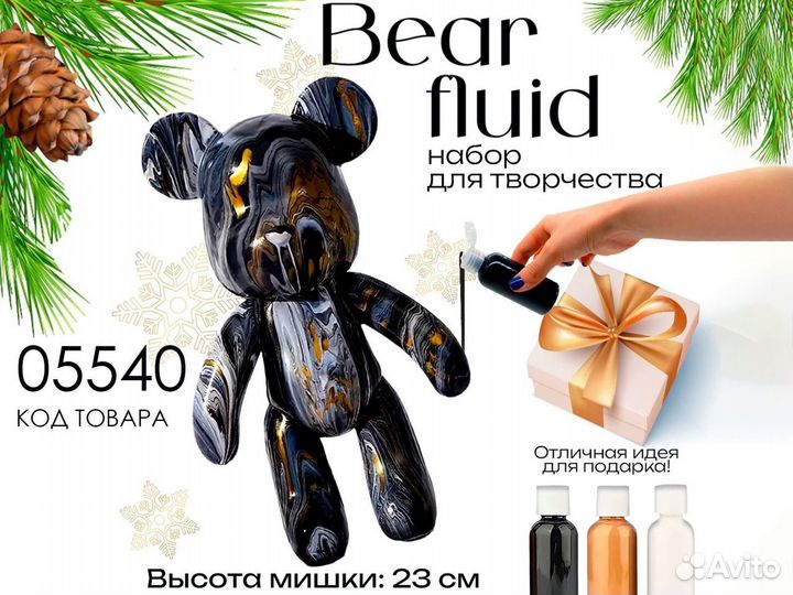 Мишка Bear Fluid набор для творчества, 4 вида