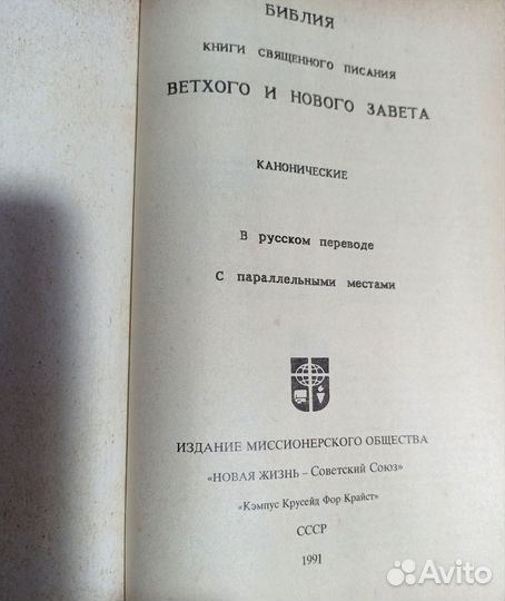 Библия каноническая СССР 1991 г.в