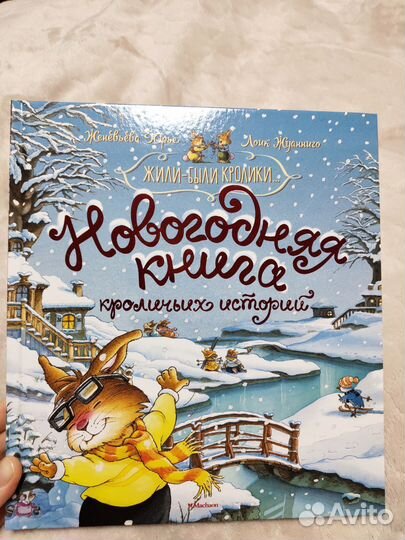 Новогодняя книга кроличьих историй