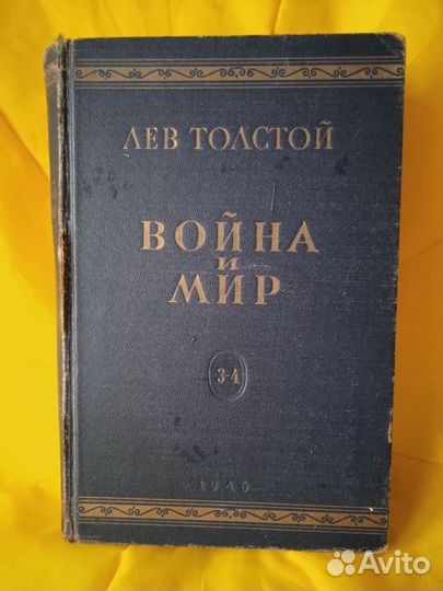 Лев Толстой война и мир, 1946 г