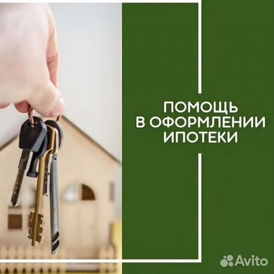 Одобрение ипотеки / Ипотечный брокер