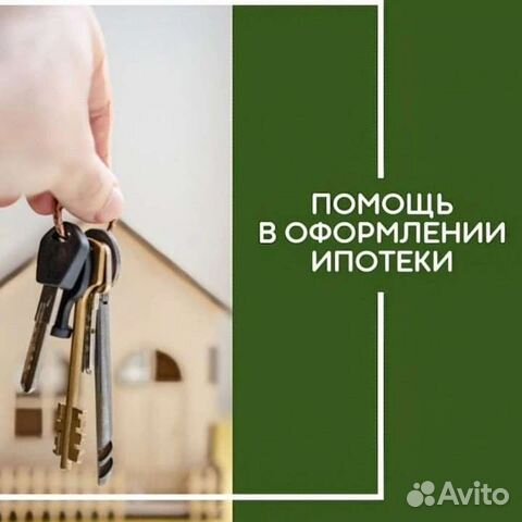 Одобрение ипотеки / Ипотечный брокер