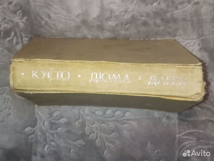 Ж.-И.Кусто.Ф.Дюма.Д.Даген.В мире безмолвия.Живое м