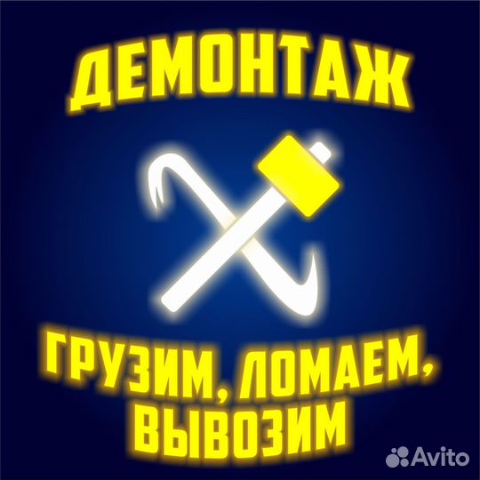 Демонтажные работы