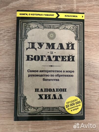 Книга Думай и богатей