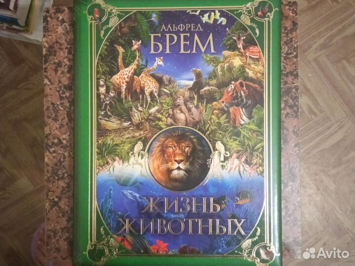 Брем Жизнь животных