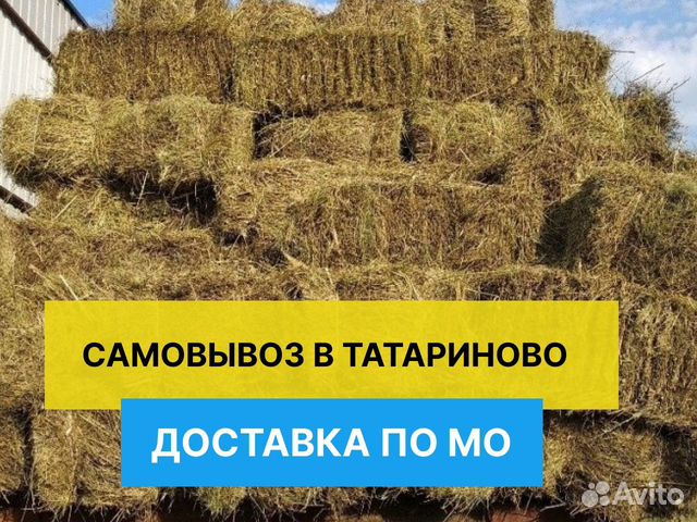 Сено / Солома в тюках и мешках