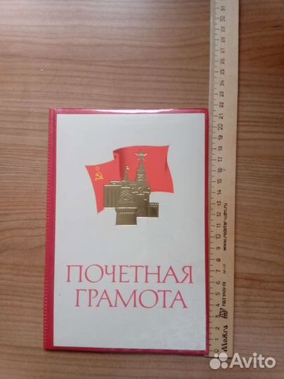 Почетная грамота СССР 80-е годы