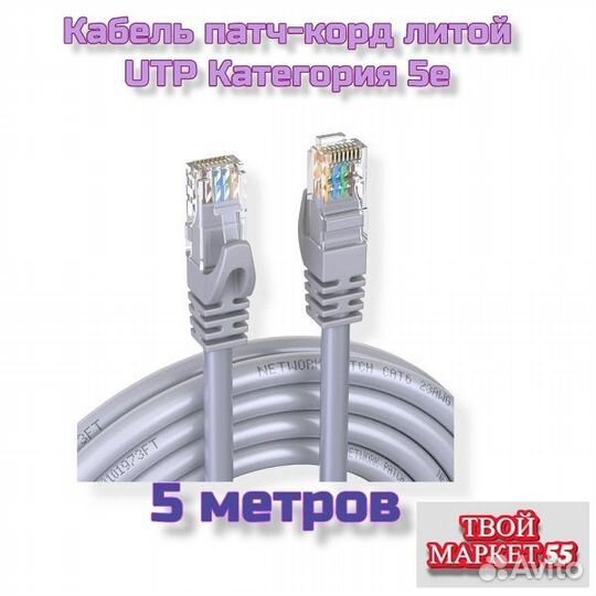 Кабель Патч-корд UTP - 5 метров (003587)