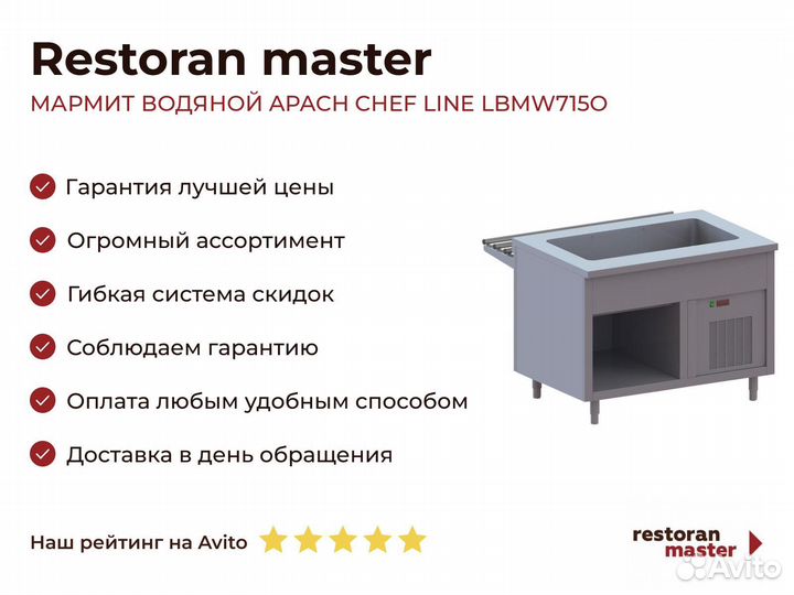 Мармит водяной apach chef line lbmw715O