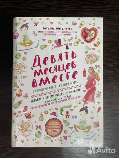 Девять месяцев вместе