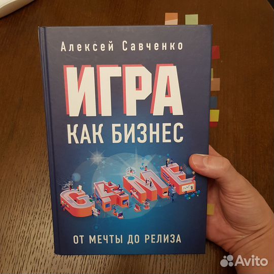 Игра как бизнес. От мечты до релиза / Савченко А