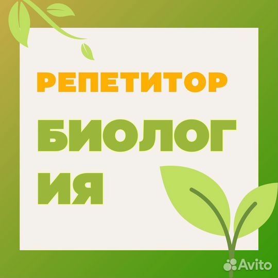 Репетитор по биологии