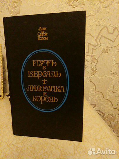 Книги Анн и Серж Голон Анжелика