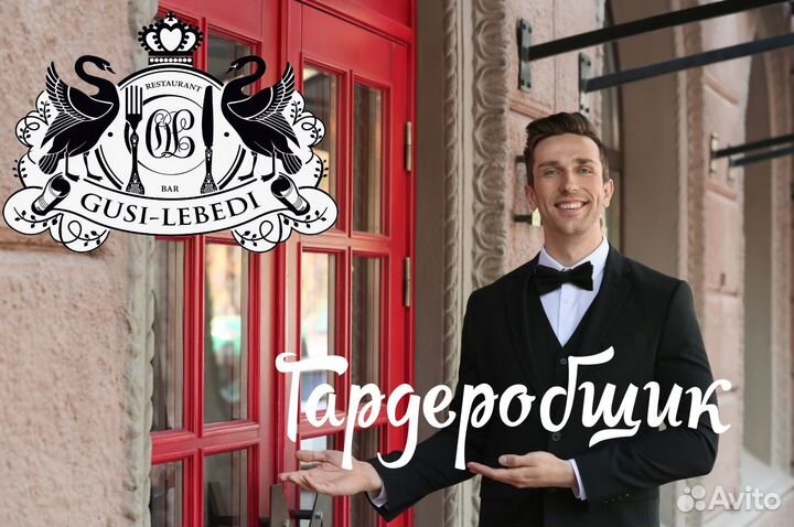 Гардеробщик в ресторан