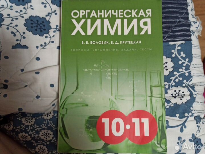 Органическая химия Воловик, Крутецкая