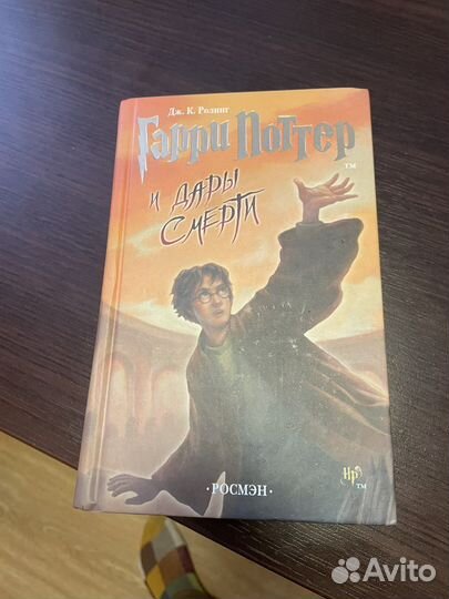 Гарри поттер и дары смерти росмэн