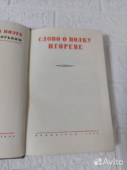 Слово о полку Игореве. 1952 г