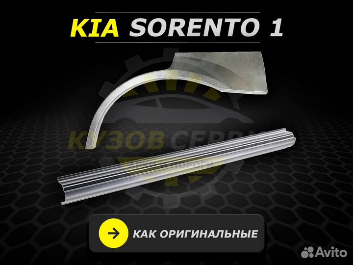 Пороги на Kia Sorento 1 ремонтные кузовные