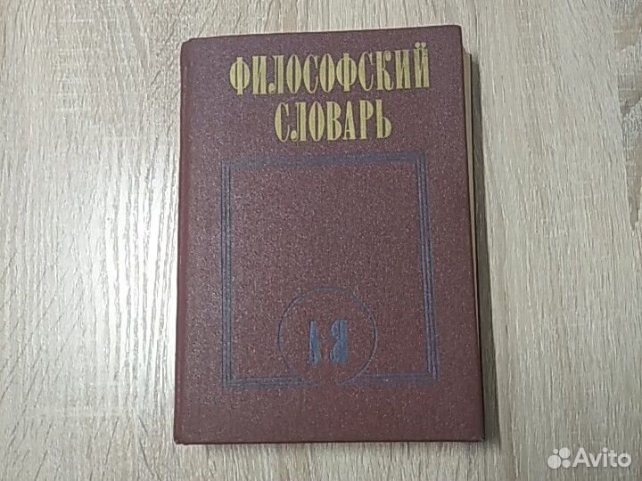 Философский словарь