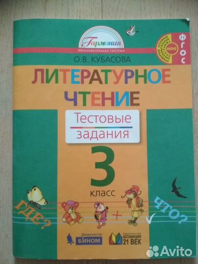 Литературное чтение. 3 класс. Тестовые задания