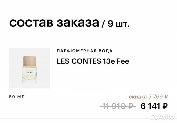 Парфюмерная вода LES contes 13e fee - 50 мл