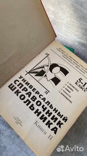 Справочник школьника 5-11 класс 2 тома