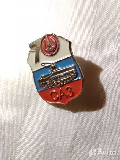 Саз 70 лет Значок