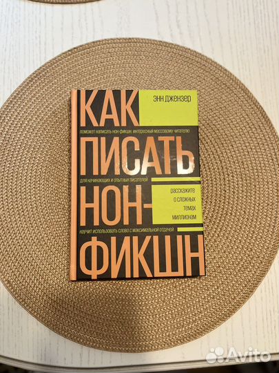 Как писать нон-фикшн (Энн Джензер)