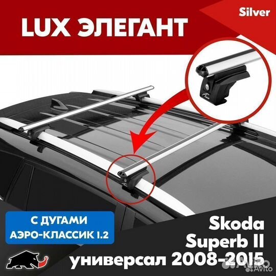 Багажник Skoda Superb 2 2008-2015 LUX Silver