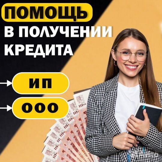 Помощь в получении кредита.Юрист
