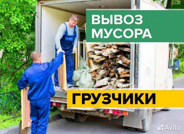 Вывоз строительного и бытового мусора