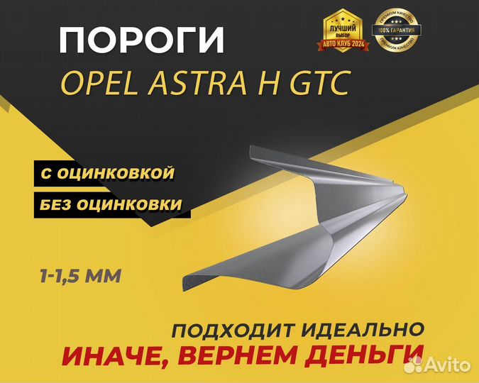 Пороги Opel Astra H GTC ремонтные кузовные