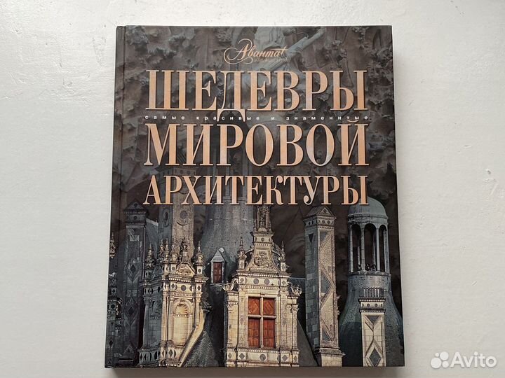 Энциклопедия Шедевры мировой архитектуры Аванта