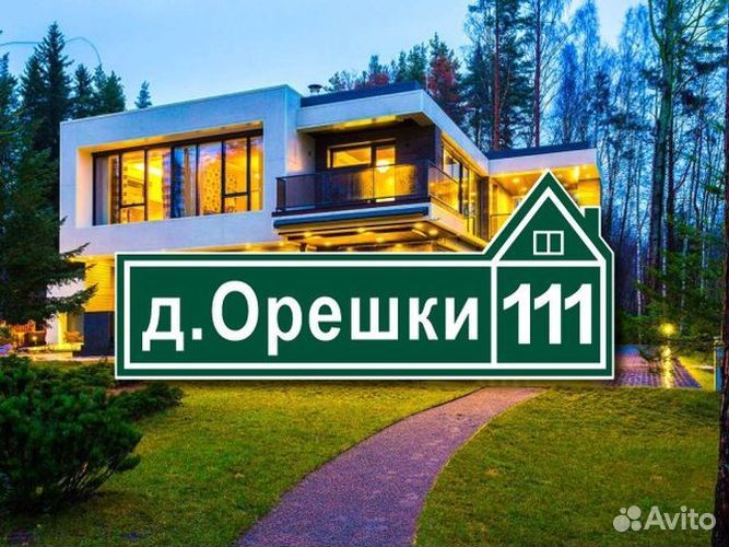 Адресная табличка на дом