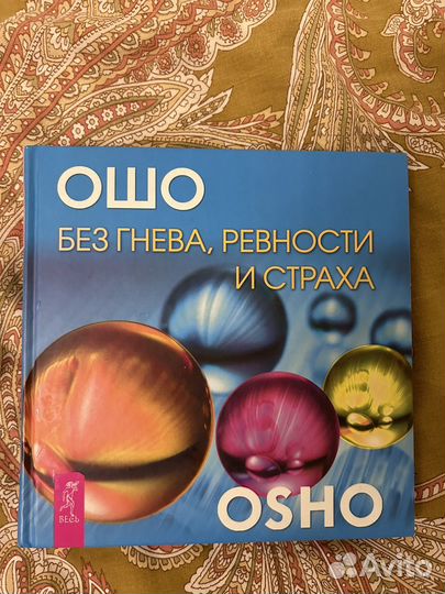 Oшo Без гнева, рeвности и cтраха