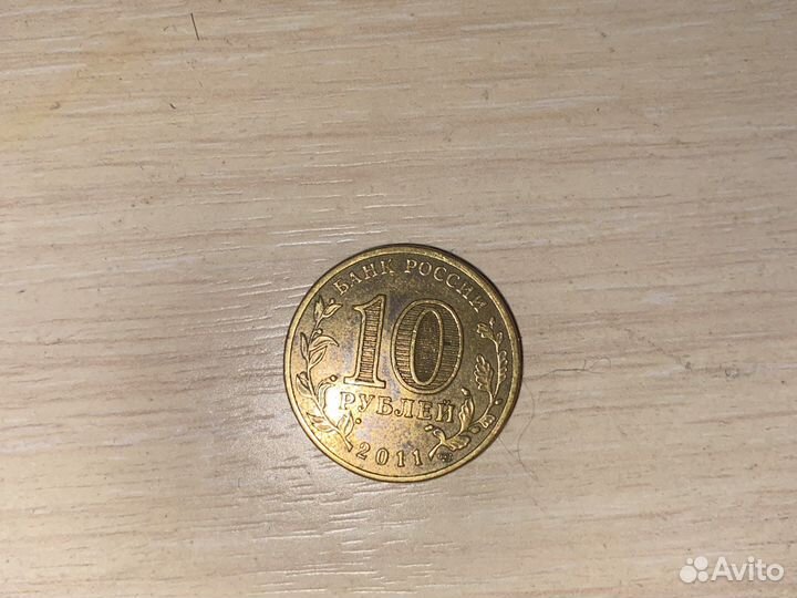 Монета 10 рублей 50 лет первого полета