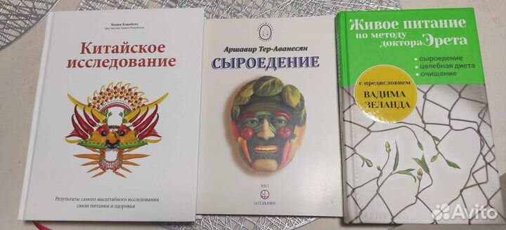 Книги Китайское исследование Сыроедение Док.Эрет
