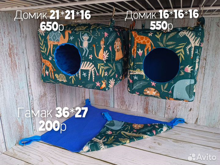 Гамак, тоннель, домик, мешок спальник для грызунов