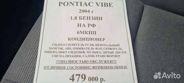 Pontiac Vibe 1.8 MT, 2004, 200 000 км объявление продам