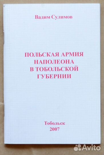 Сулимов. Польская армия Наполеона в Тобольской