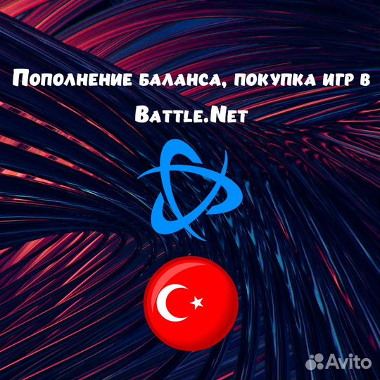Пополнение баланса Battle Net, игры, Турция