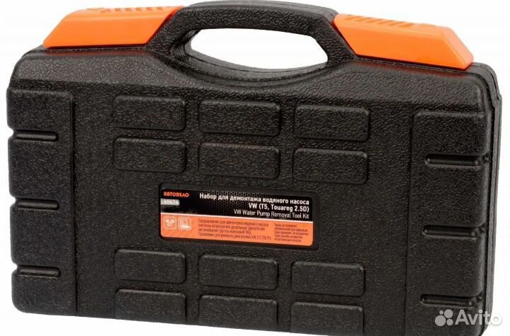 Набор для демонтажа водяного насоса VW Автодело