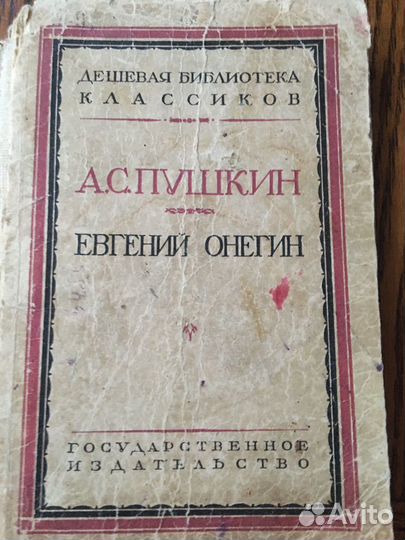 А.С.Пушкин Евгений Онегин 1927