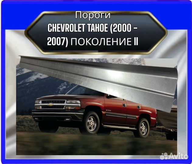 Порог Chevrolet Tahoe 2