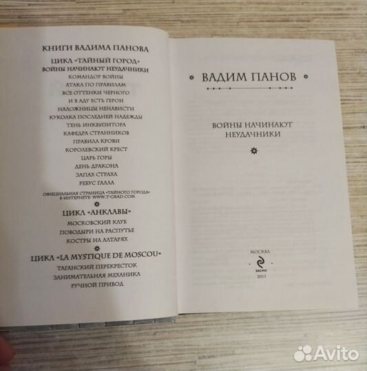 Войны начинают неудачники Вадим Панов