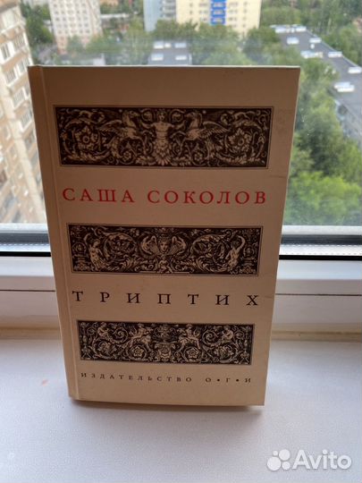 Саша соколов